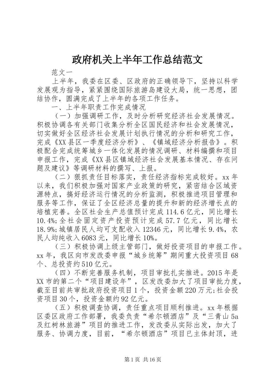 政府机关上半年工作总结范文_1_第1页