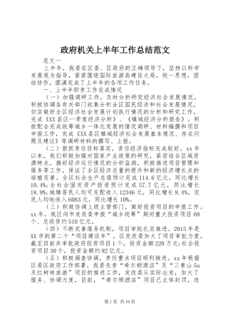 政府机关上半年工作总结范文_1
