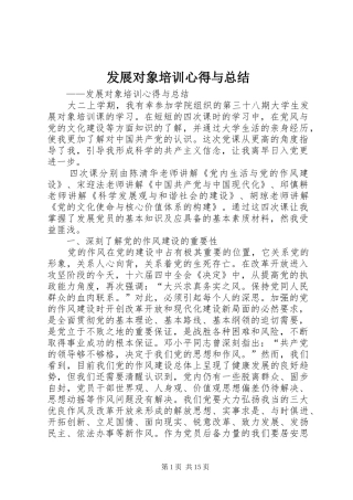 发展对象培训心得与总结