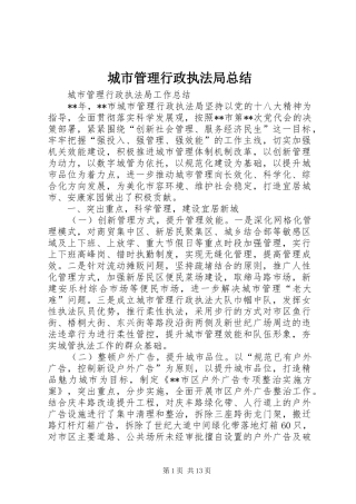 城市管理行政执法局总结