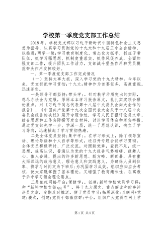 学校第一季度党支部工作总结