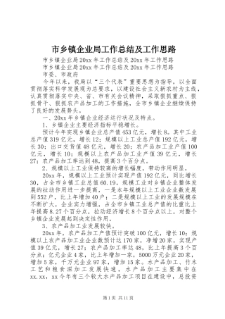 市乡镇企业局工作总结及工作思路