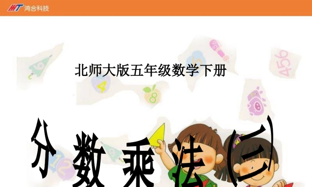 《分数乘法3》课件-02