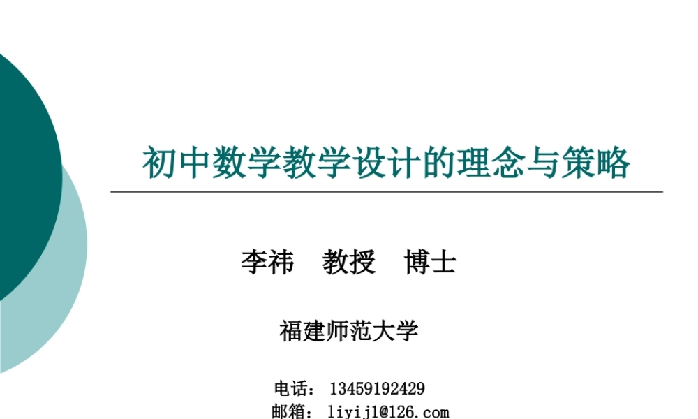 初中数学教学设计的理念与策略
