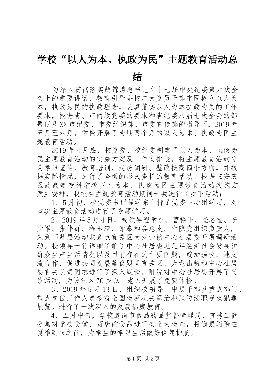 学校“以人为本、执政为民”主题教育活动总结_第1页