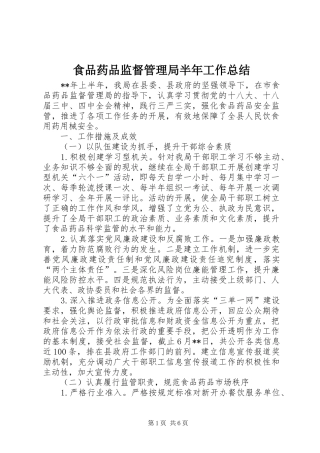 食品药品监督管理局半年工作总结_1