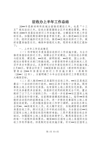 征收办上半年工作总结_1