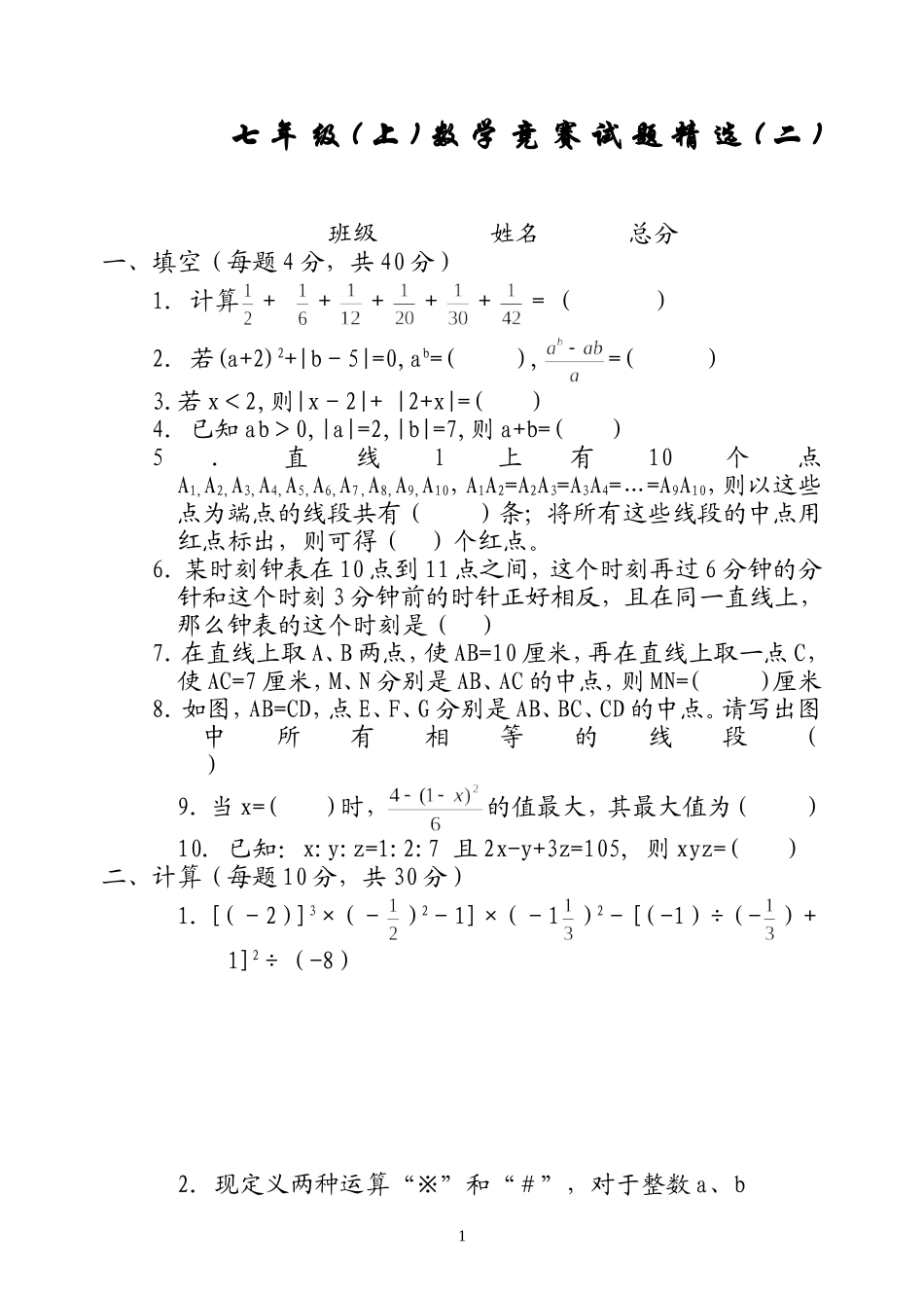 七年级数学竞赛试题精选(二)_第1页