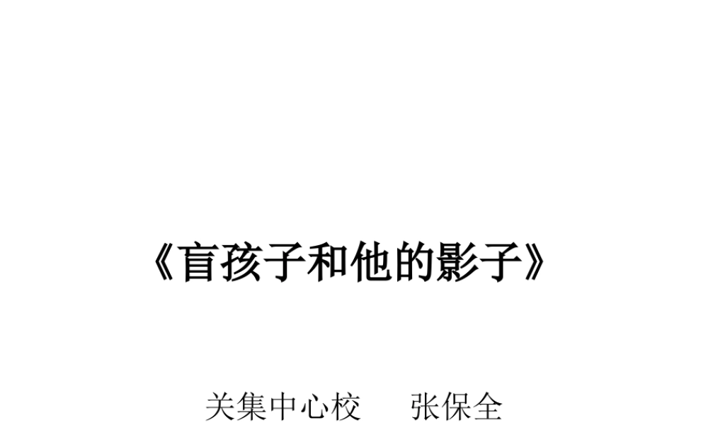 盲孩子和他的影子 (2)