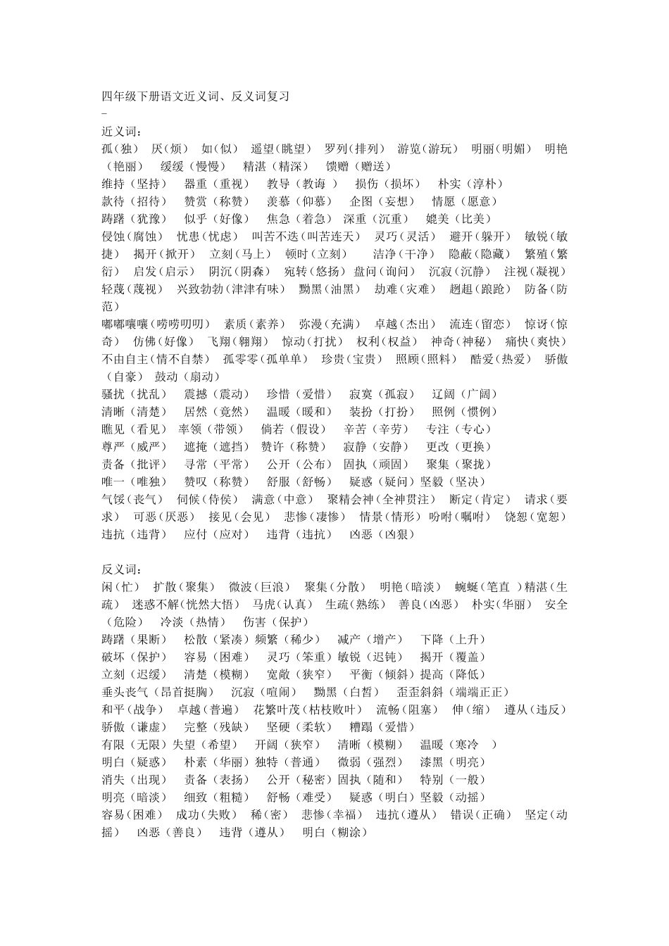 四年级下册语文近义词123456_第1页