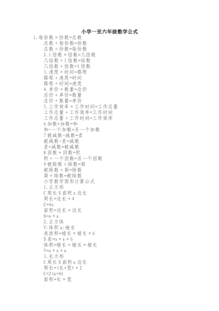 小学一至六年级数学公式
