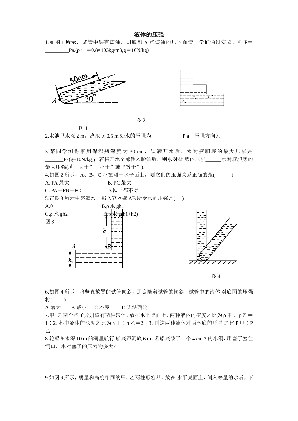液体压强练习题 (2)_第1页