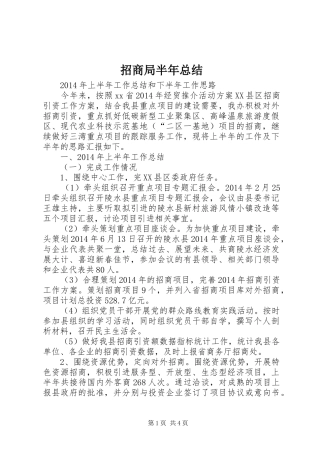 招商局半年总结