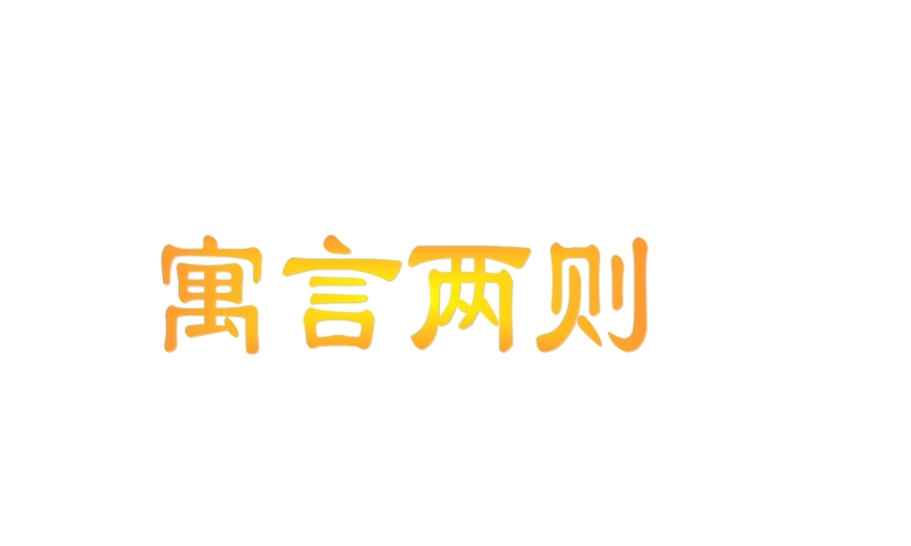 寓言两则纪昌学射 