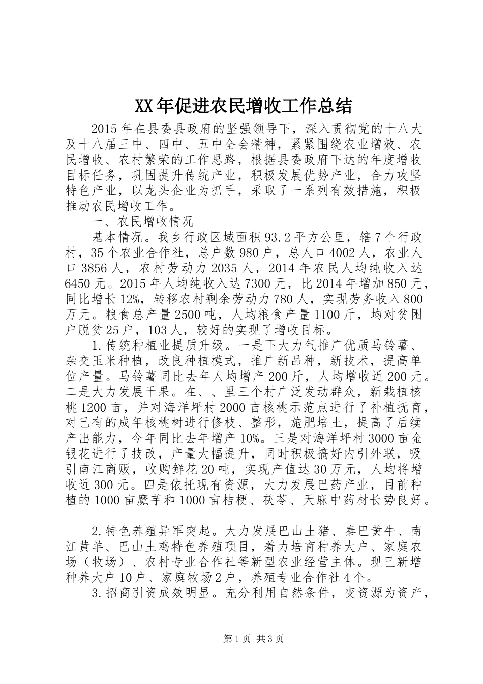 XX年促进农民增收工作总结_第1页