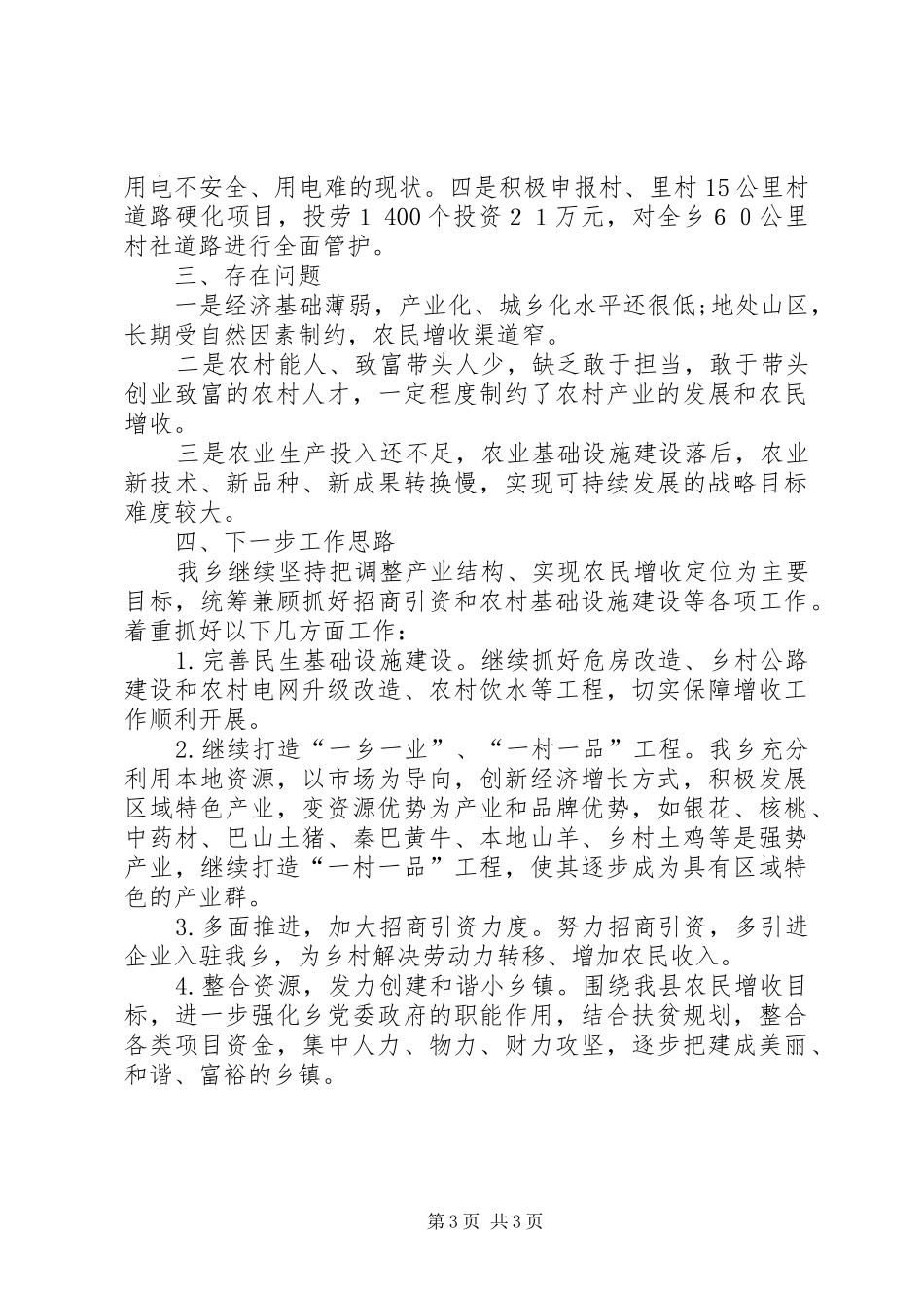 XX年促进农民增收工作总结_第3页