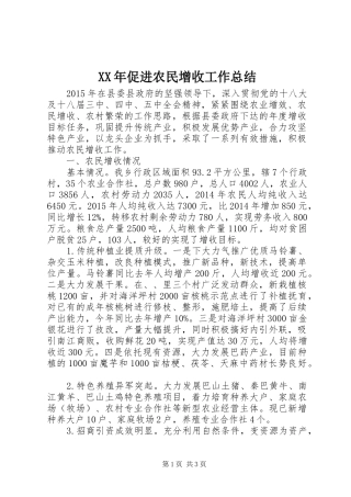 XX年促进农民增收工作总结