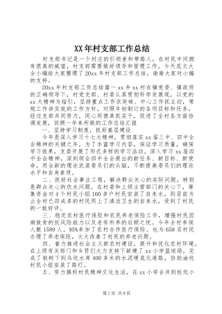 XX年村支部工作总结