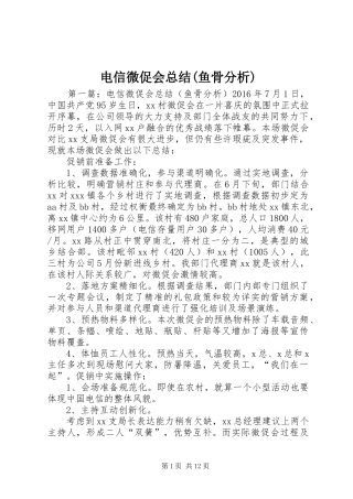 电信微促会总结(鱼骨分析)