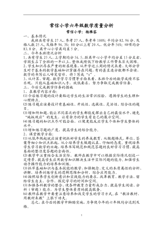 常信小学六年级数学质量分析