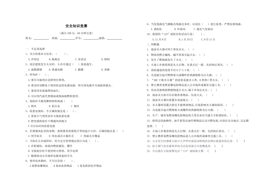 安全知识竞赛1_第1页