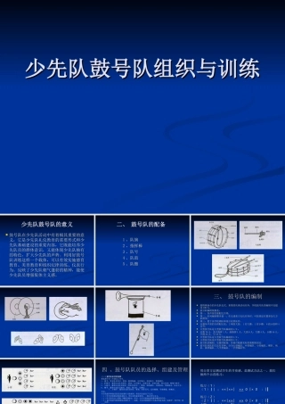 少先队鼓号队组织与训练