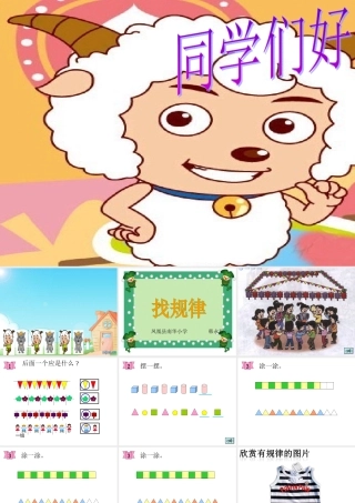 人教版小学数学一年级下册《找规律》课件PPT(4)