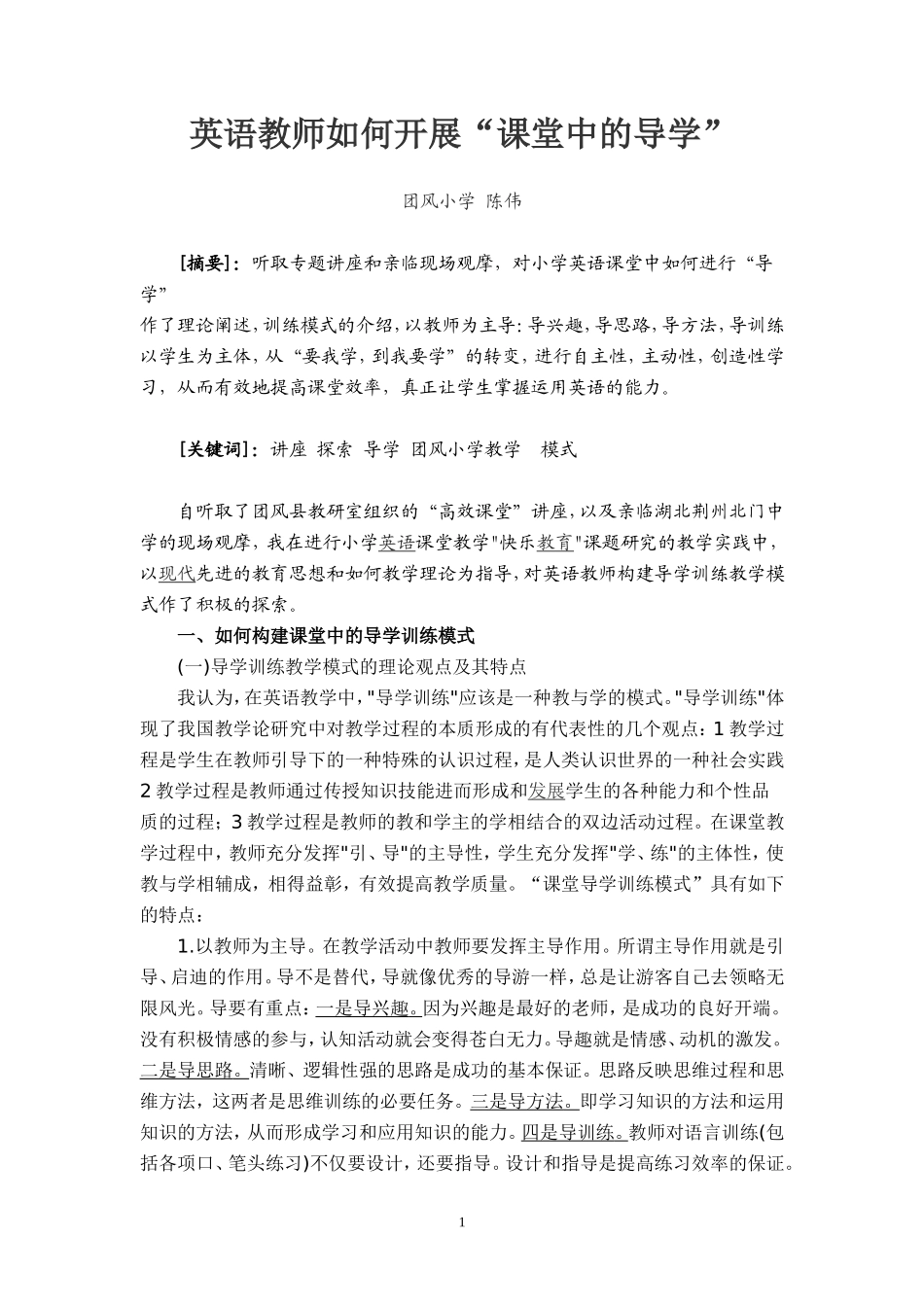 论文：英语课堂中的导学_第1页