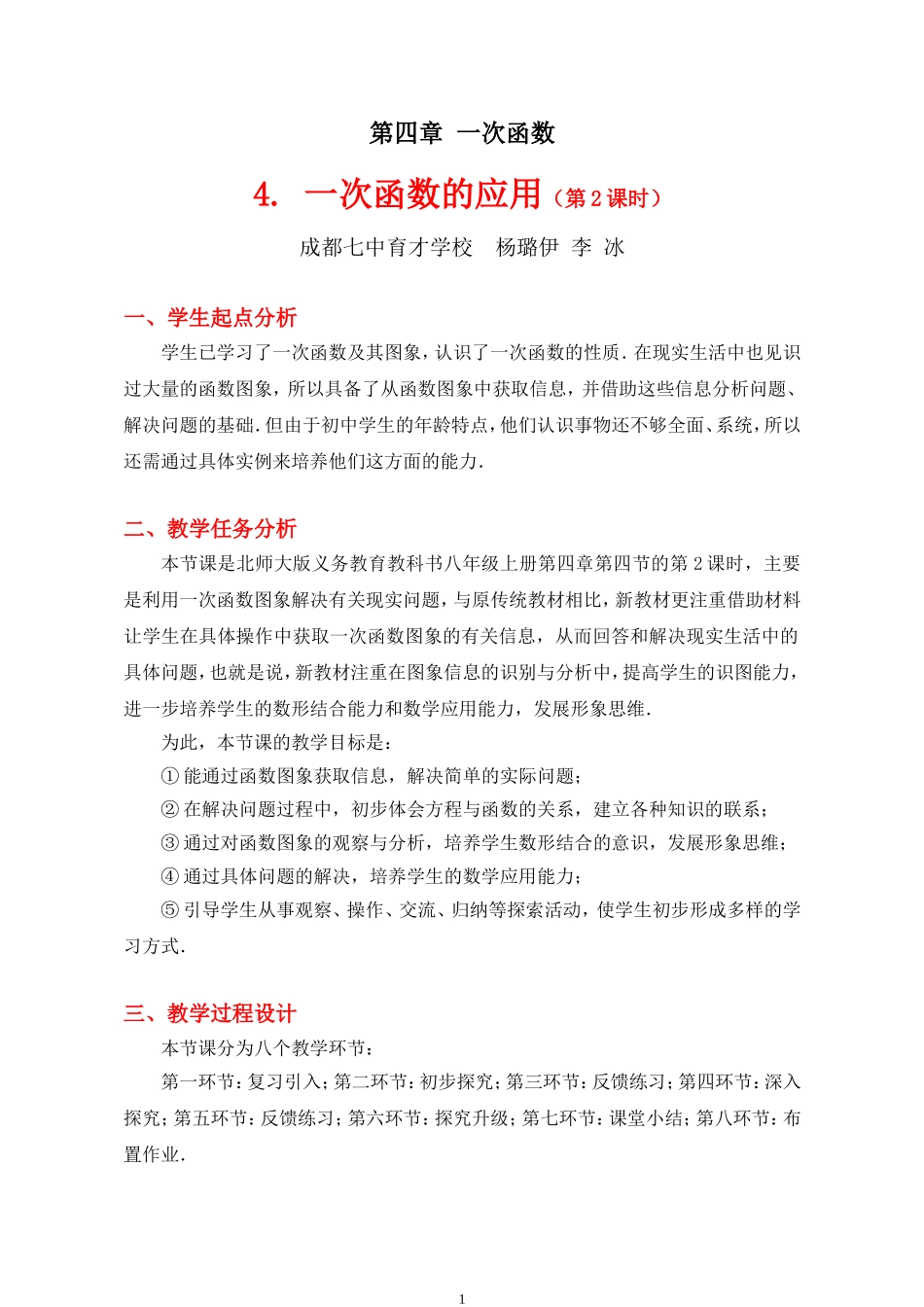 一次函数的应用第课时教学设计_第1页