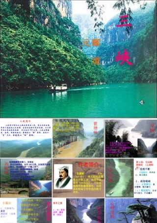《三峡》课件好