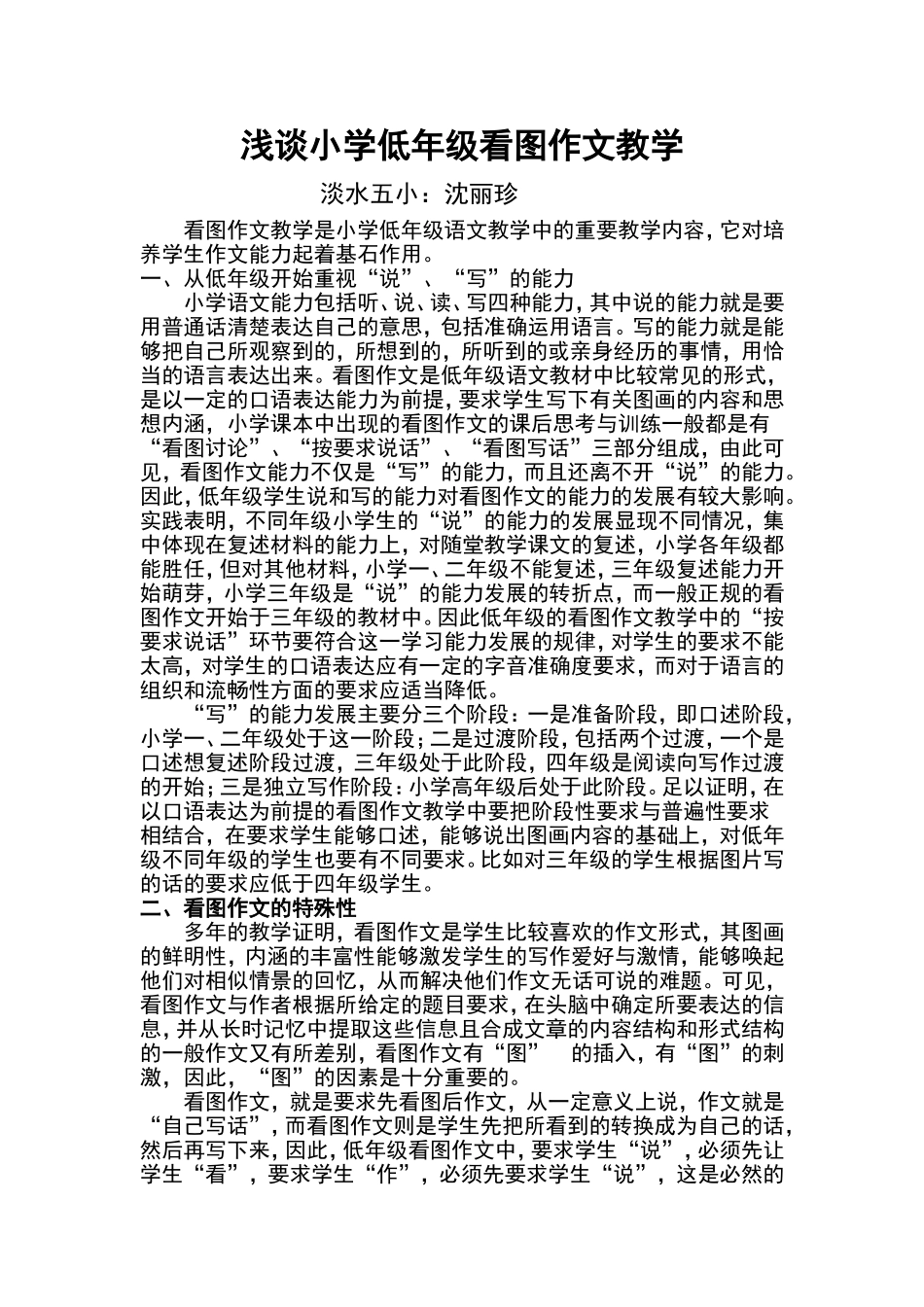 小学低年级看图作文教学_第1页