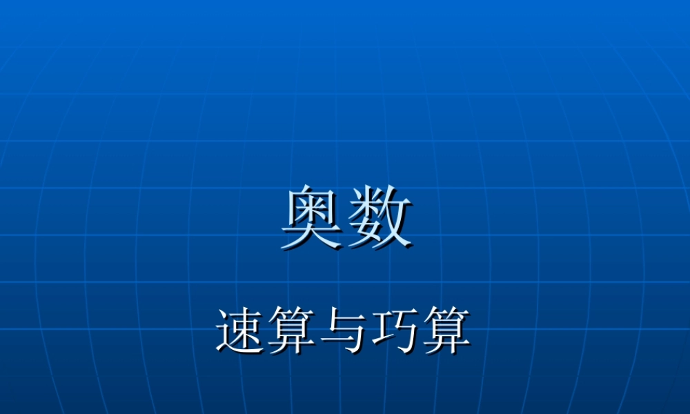 四年级奥数《速算与巧算》