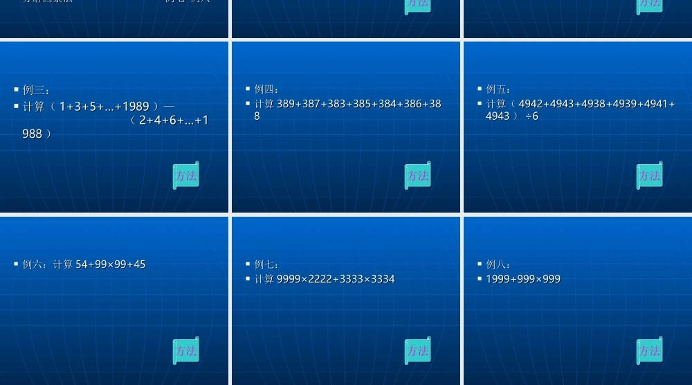 四年级奥数《速算与巧算》