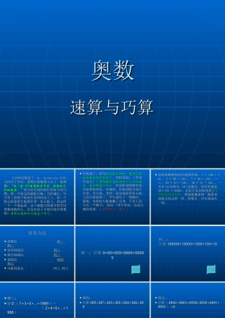 四年级奥数《速算与巧算》