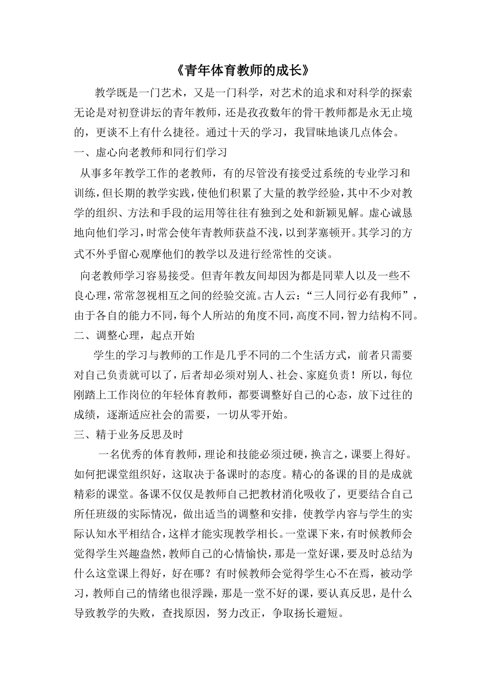 青年体育教师的成长_第1页