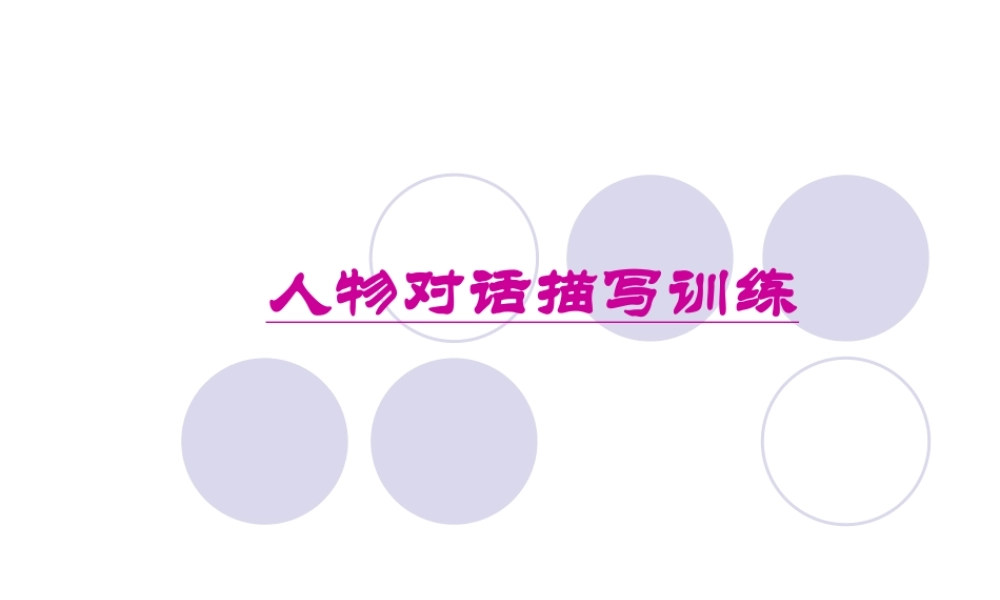 对话描写训练