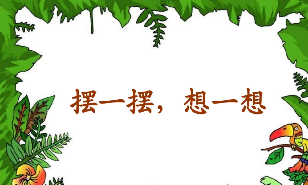 一年级数学下册摆一摆想一想课件