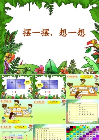 一年级数学下册摆一摆想一想课件