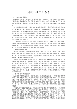 浅谈少儿声乐教学