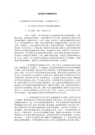 如何进行有效教学设计