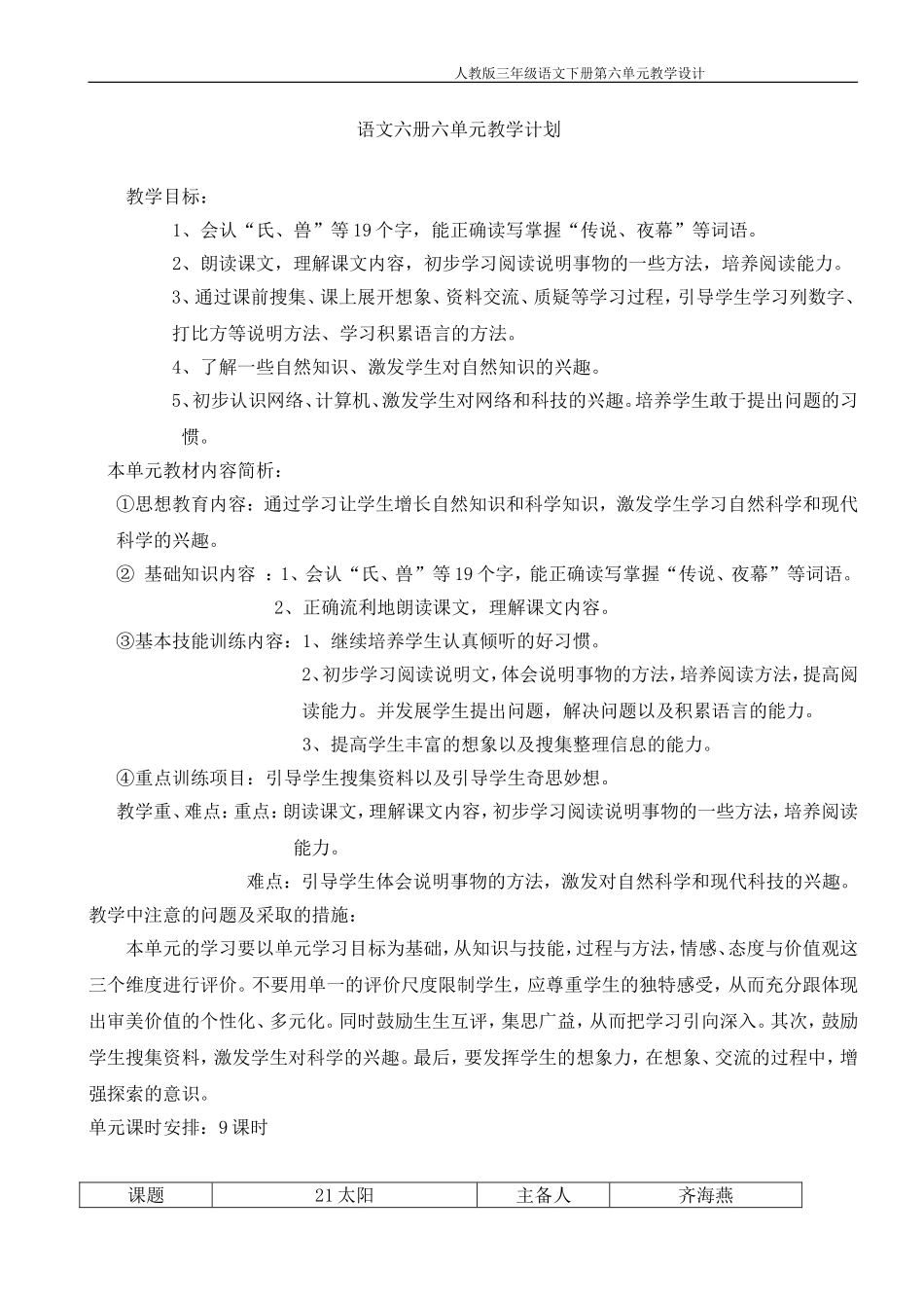 语文六册六单元计划与教学设计_第1页