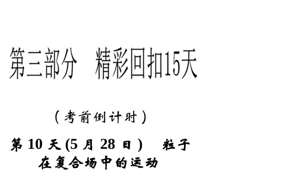 2013年高三物理二轮精彩回扣15天课件：第10天粒子在复合场中的运动