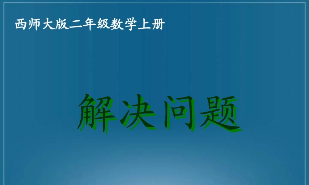 西师大版数学二年级上册《解决问题》课件