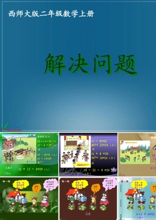 西师大版数学二年级上册《解决问题》课件