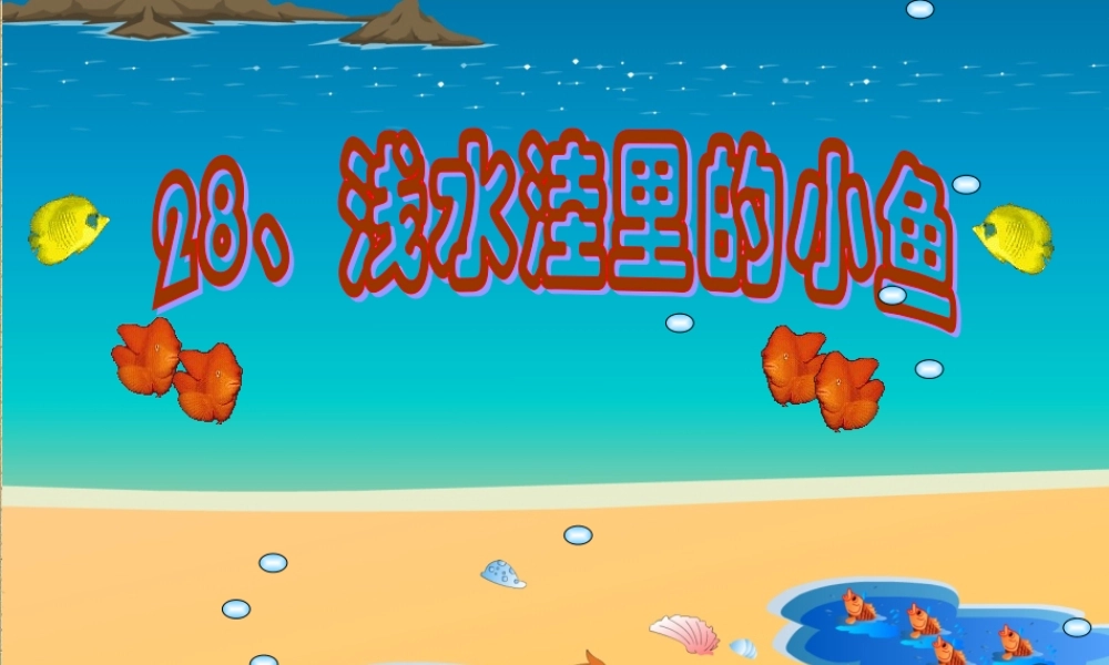 浅水洼里的小鱼完成稿