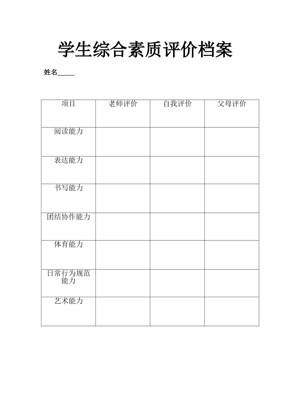 学生综合素质评价档案_第1页