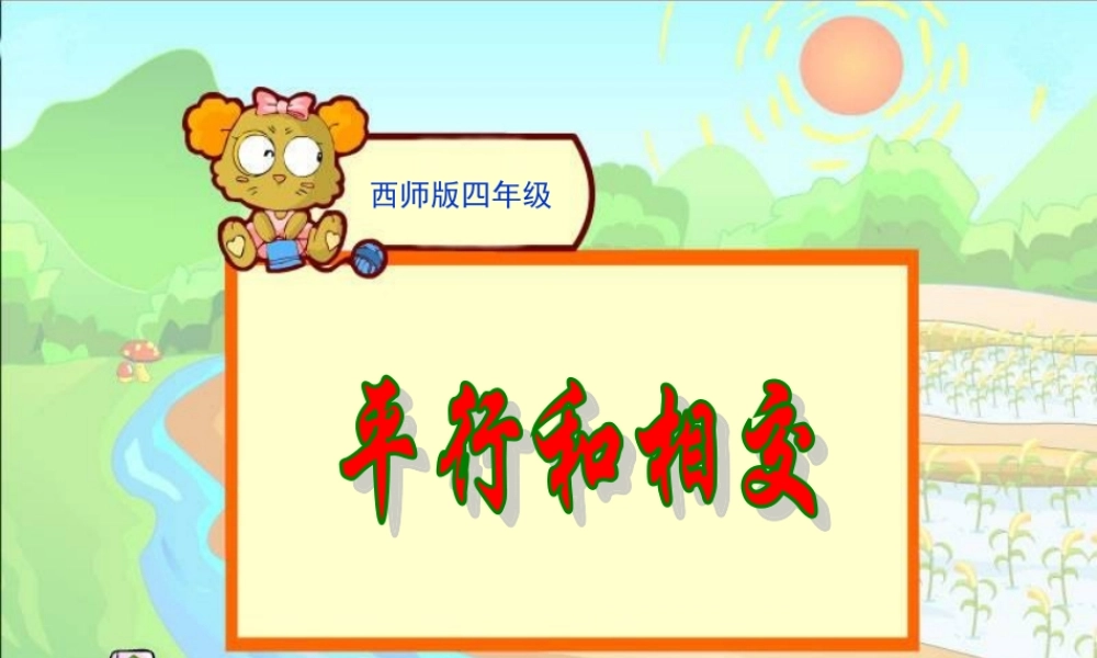《平行与相交》课件
