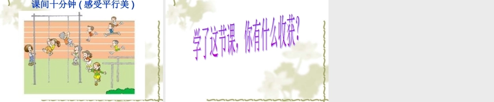 《平行与相交》课件