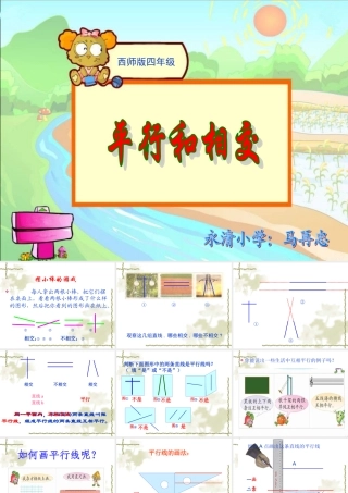 《平行与相交》课件