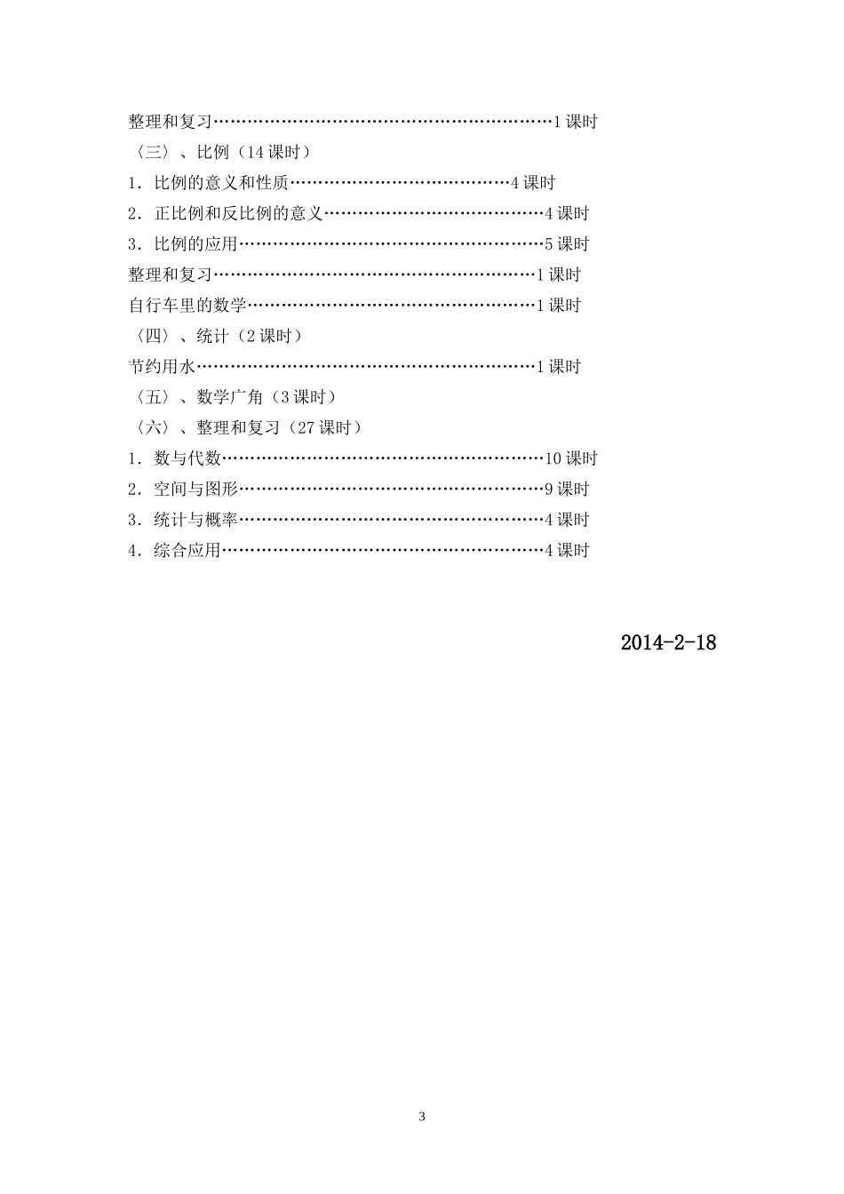 六年级下册数学教学工作计划_第3页